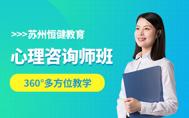 苏州市心理咨询师培训 开启专业成长与教育咨询服务新篇章